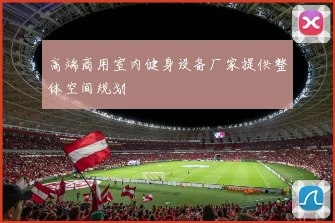 高端商用室内健身设备厂家提供整体空间规划
