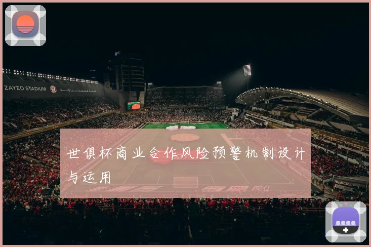 世俱杯商业合作风险预警机制设计与运用
