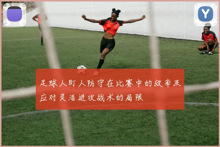 足球人盯人防守在比赛中的效率及应对灵活进攻战术的局限