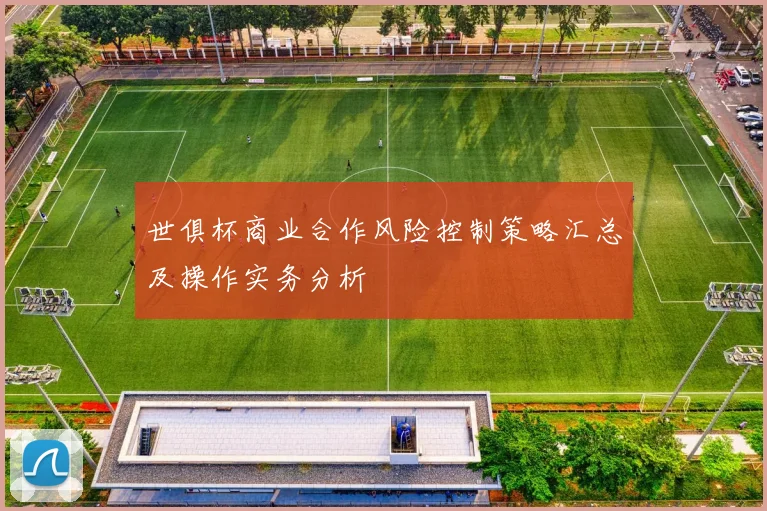 世俱杯商业合作风险控制策略汇总及操作实务分析
