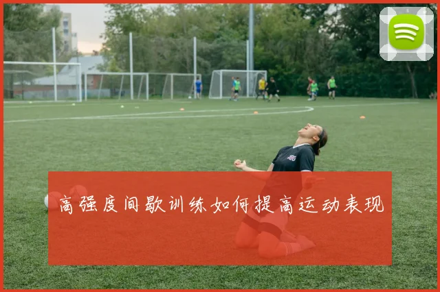 高强度间歇训练如何提高运动表现