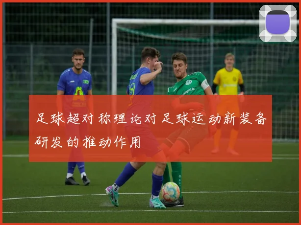 足球超对称理论对足球运动新装备研发的推动作用