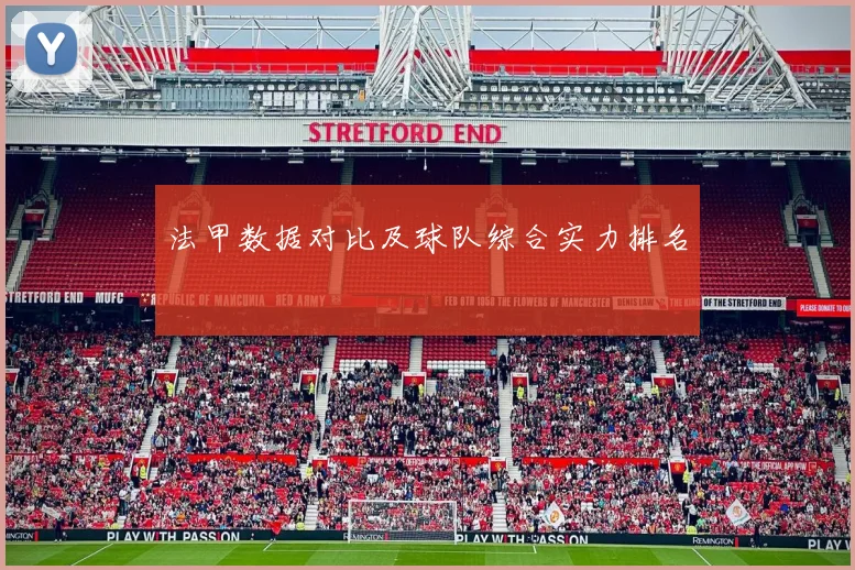 法甲数据对比及球队综合实力排名
