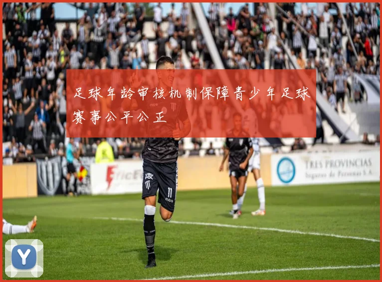 足球年龄审核机制保障青少年足球赛事公平公正