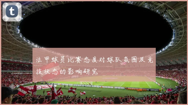法甲球员比赛态度对球队氛围及竞技状态的影响研究