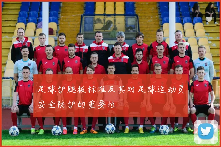 足球护腿板标准及其对足球运动员安全防护的重要性