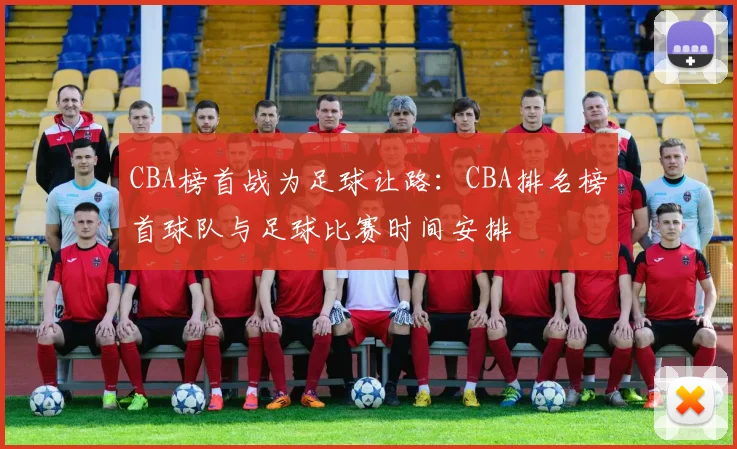 CBA榜首战为足球让路：CBA排名榜首球队与足球比赛时间安排