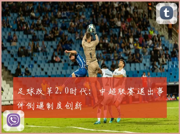 足球改革2.0时代：中超联赛退出事件倒逼制度创新
