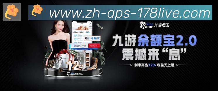 178体育直播APP 封面图